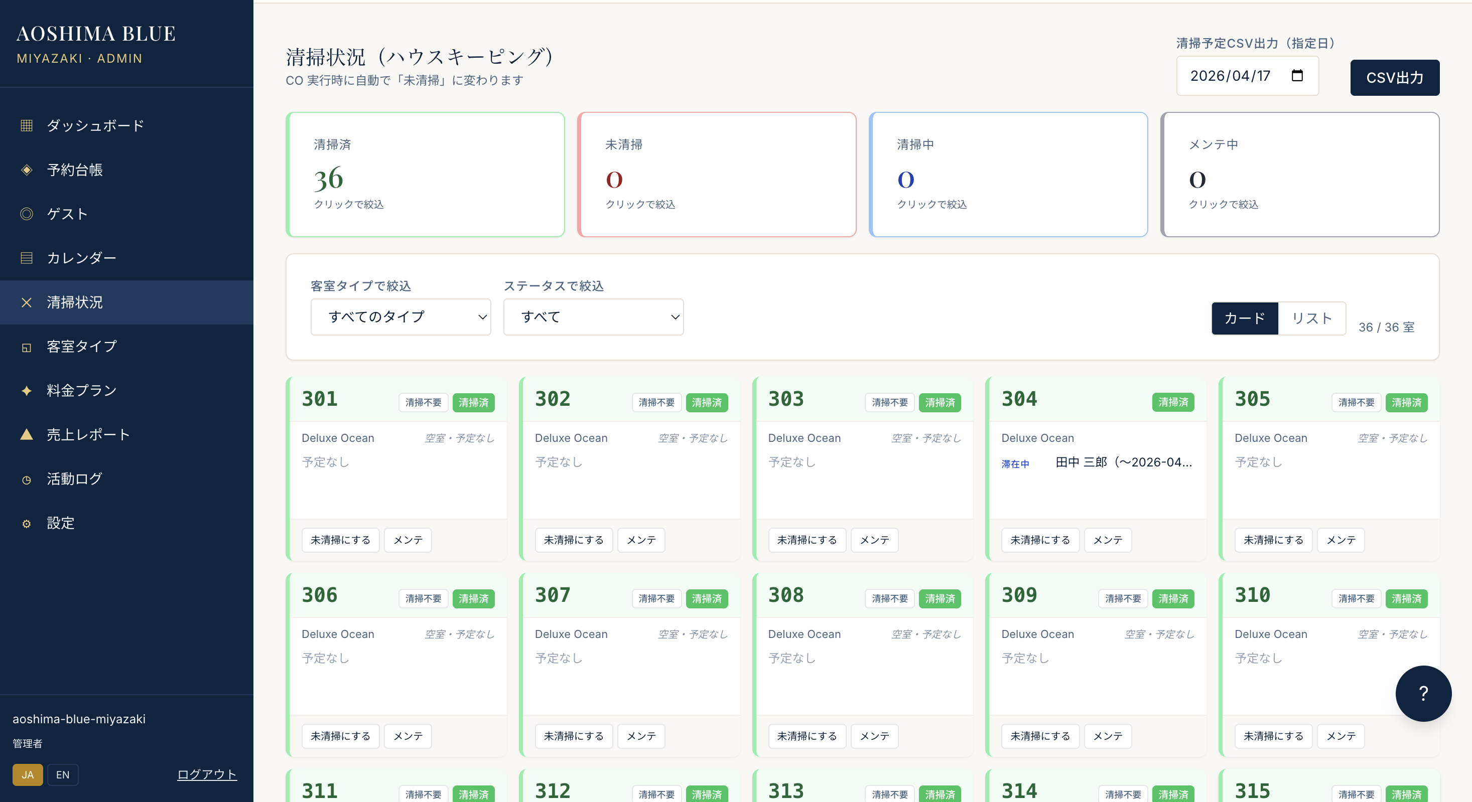 StayFlow 清掃管理画面 - 部屋ごとの清掃ステータスをカード形式で管理